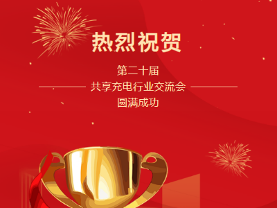 第二十屆共享充電行業(yè)交流會(huì)圓滿(mǎn)成功！