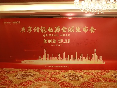 共“兔”大業(yè)，共贏未來(lái)！祝賀倍斯特共享儲(chǔ)能電源全球發(fā)布會(huì)圓滿(mǎn)落幕