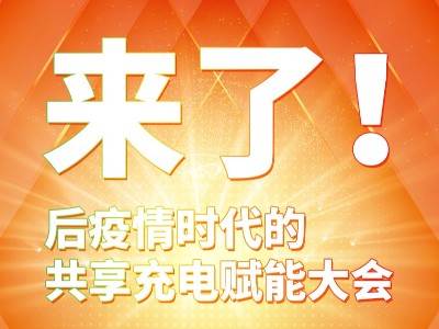 與你攜手共贏，倍斯特共享充電行業(yè)賦能大會(huì)8月8日即將盛大啟幕