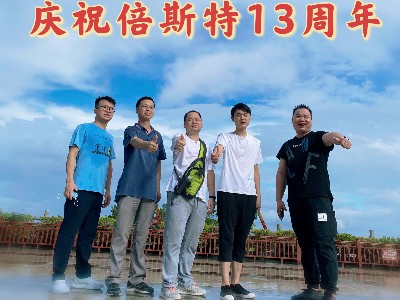 倍斯特13周年慶——筑夢遠(yuǎn)航！
