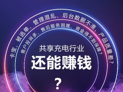 倍斯特助你解決行業(yè)痛點(diǎn)，共享充電依然是好項(xiàng)目