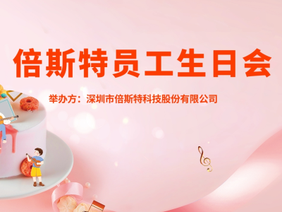 員工生日會 | 關(guān)懷至上，一起成長