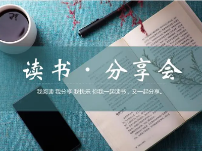 讀書(shū)分享會(huì) | 與經(jīng)典對(duì)話(huà)，給心靈充電