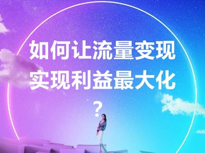 當(dāng)共享充電寶不只是租借收益，倍斯特助你實(shí)現(xiàn)流量變現(xiàn)收益最大化